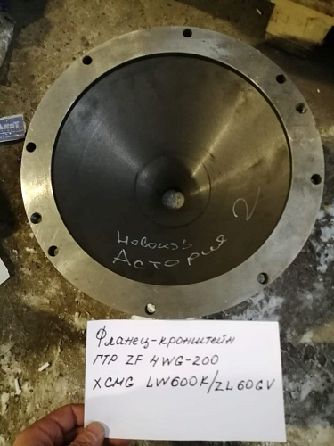 Фланец-кронштейн ZF 4WG-200 XCMG LW600K/ZL60GV Фланец-кронштейн ZF 4WG-200 XCMG LW600K/ZL60GV