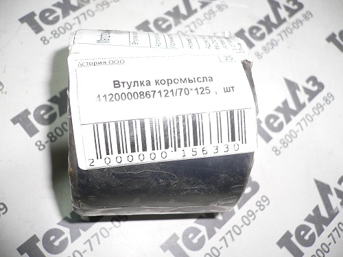 Втулка коромысла 4120000867121/70*125 Втулка коромысла 4120000867121/70*125